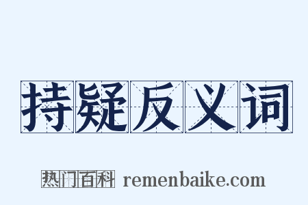 持疑反义词是什么意思的图片